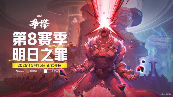 明日之罪 | 《漫威争锋》第8赛季5月15日正式上线!截图
