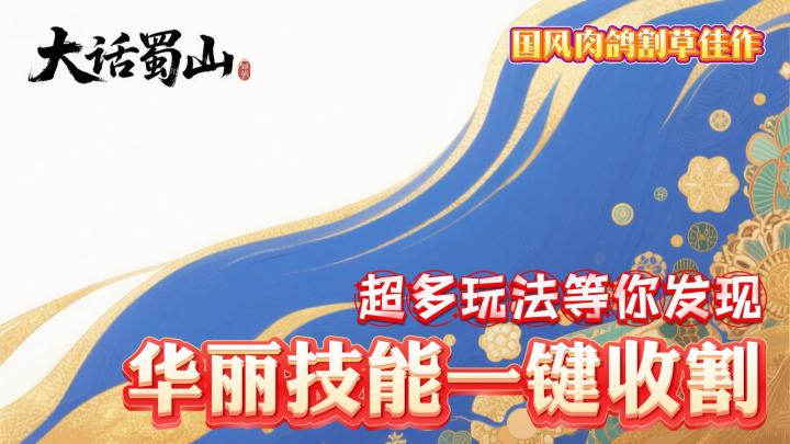 打工忙没时间肝?《大话蜀山》简直是摸鱼神器!截图