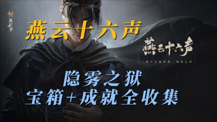 【燕云十六声】隐雾之狱鬼新娘2.0宝箱+成就全收集截图