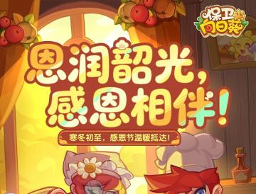 【节日福利】恩润韶光，感恩相伴！