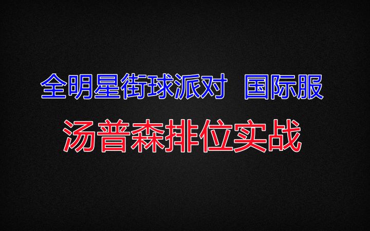 【全明星街球派对】国际服 汤普森排位实战截图