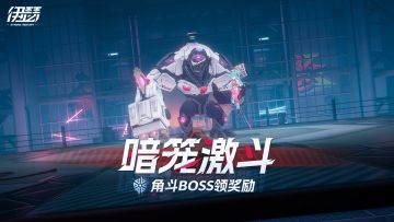 「暗笼激斗」即将开启