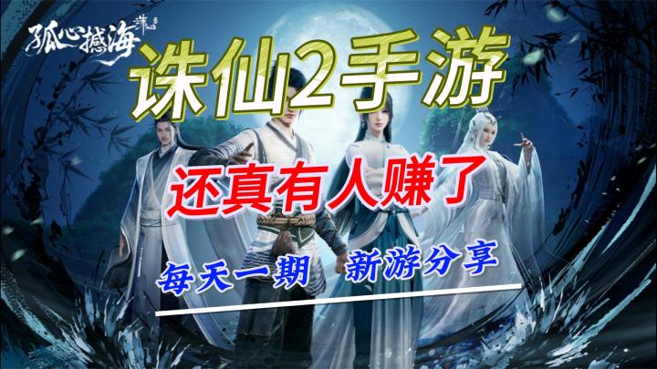 诛仙2手游,还真有人搬到了砖截图