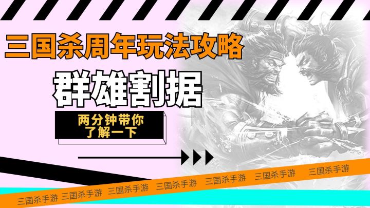 三国杀:周年庆群雄割据玩法攻略,乐趣番两倍截图