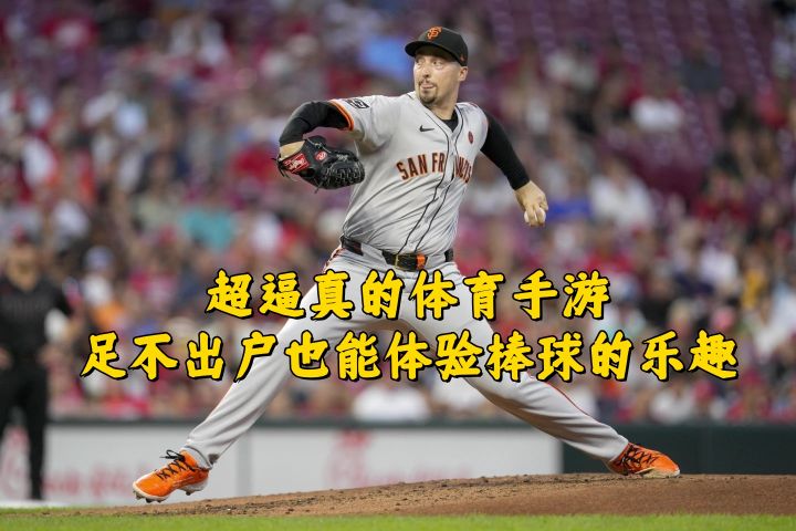 超逼真的体育手游,足不出户也能体验棒球的乐趣截图