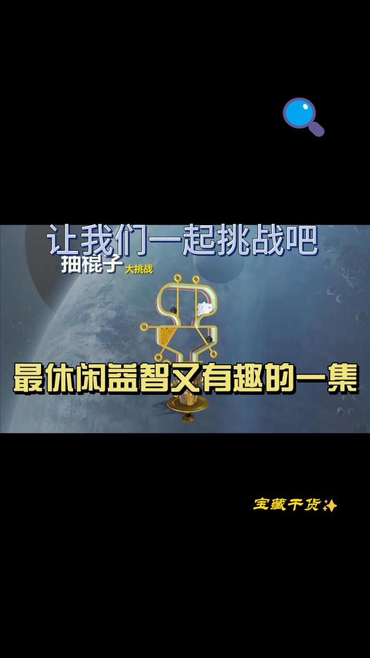 休闲益智有趣，让我们一起挑战吧！截图