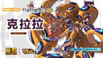 科亚特魔物志23 鱼...章鱼！克拉娜酱的好朋友