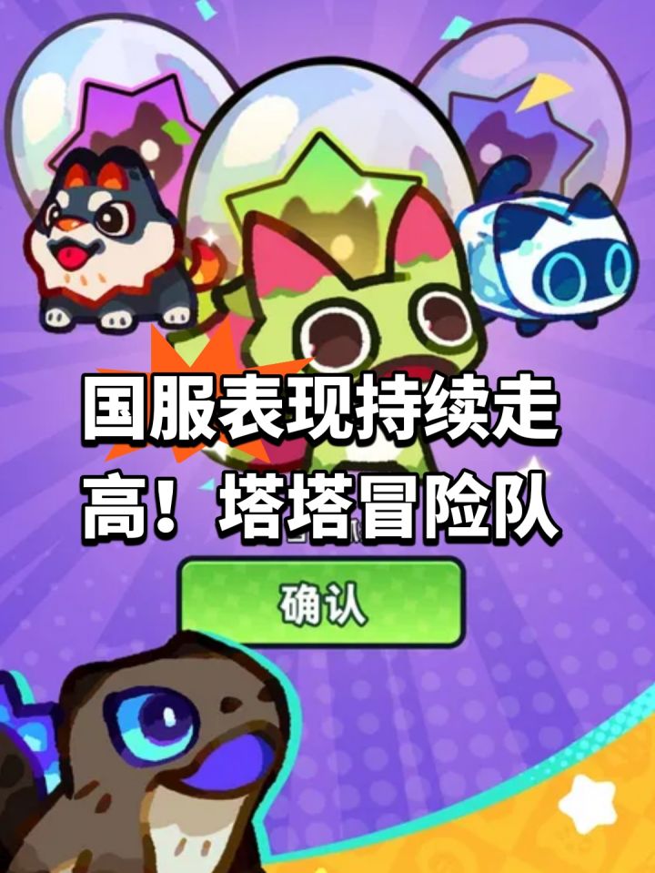 国服表现持续走高!塔塔冒险队截图
