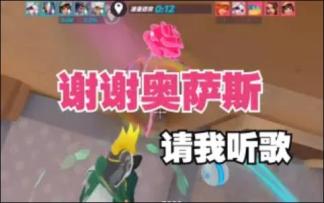 谢谢奥萨斯请我听歌【火力苏打T3游戏日常 | 协助共创】