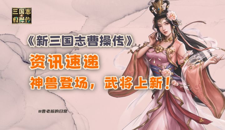 【新三国志曹操传】【资讯】神兽系统登场，武将刘晔上线！截图