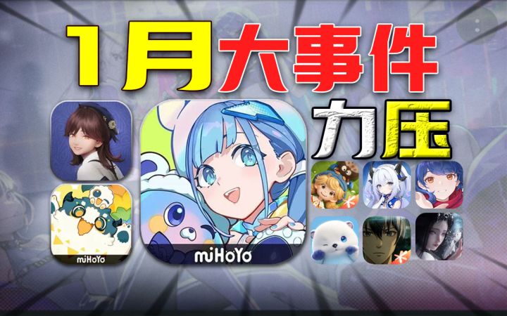 新年吃瓜！米家三幻神 能否问鼎二游圈！截图