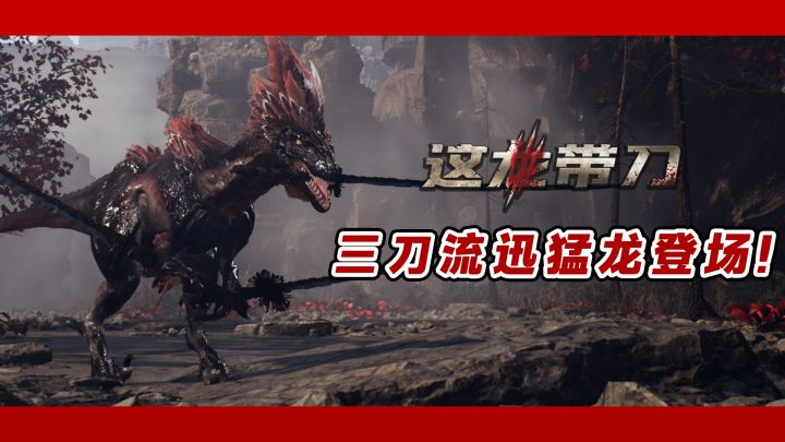 【这龙带刀】索龙?错!是迅猛龙!截图