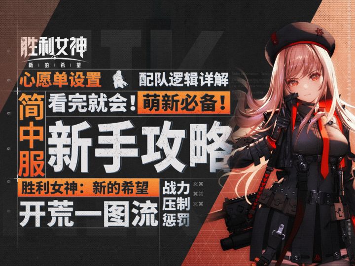 【胜利女神】照抄完美开局！看完速成老登！简中服入坑保姆级攻略截图