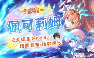 【公主连结】「佩可莉姆（超负荷）」详细评测~角色介绍.