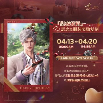 《恋与深空》秦彻生日活动「至心栖之处」思念&服装复刻即将开启