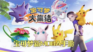 腾讯最新MOBA手游来了！《宝可梦大集结》试玩体验，宝可梦新游戏
