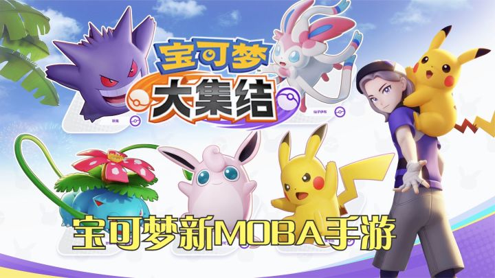 腾讯最新MOBA手游来了!《宝可梦大集结》试玩体验,宝可梦新游戏截图