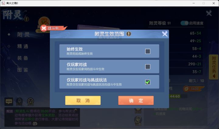 这三个选项,相信大家一般都是开第三个,但是有个大问题是,进帮派boss附灵效果不生效,好几次都忘记这一点。是不是要优化一下啊截图