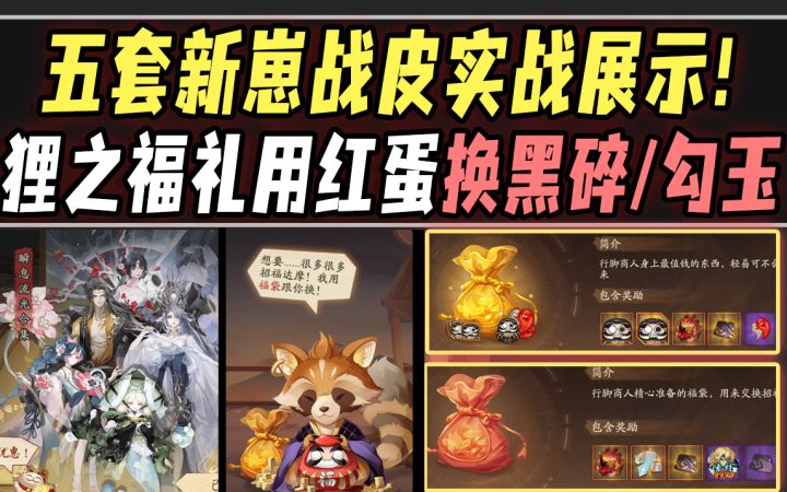 【阴阳师】五套新崽战皮实战展示!狸之福礼红蛋换资源是否值得?截图