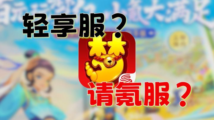 梦幻轻享服一年八万入门费!真的绿色吗?截图