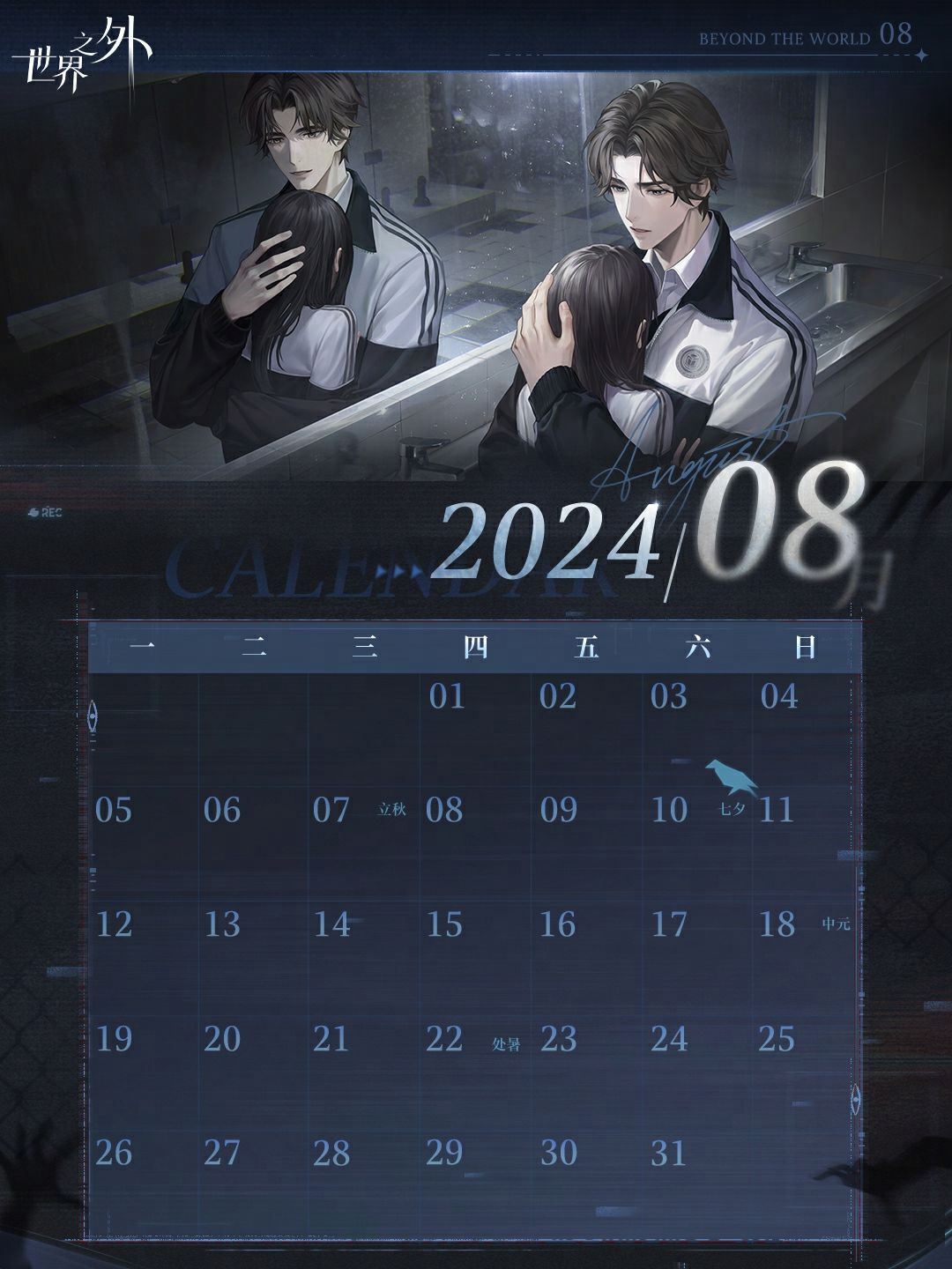 〓《世界之外》8月日历壁纸送达 2