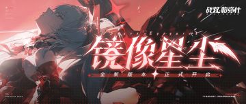 【互动抽奖】《镜像星尘》版本一览