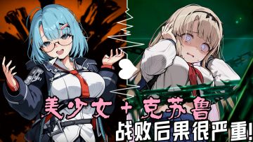 美少女➕克苏鲁❗卡牌搜打撤震撼来袭❗角色崩溃机制❓战败后果很严重