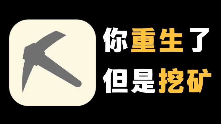 好消息:你重生了;坏消息:你只能挖矿,一款内容丰富的小游戏!截图