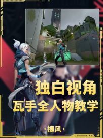 瓦手全人物独白教学系列第四期捷风大王！！！