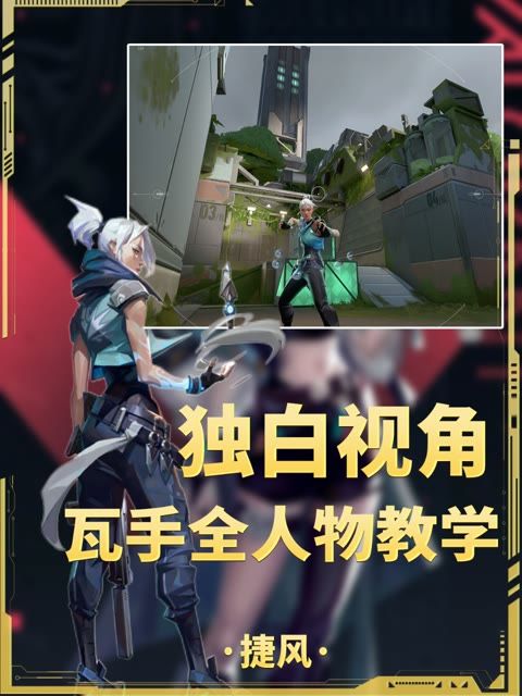 瓦手全人物独白教学系列第四期捷风大王！！！截图