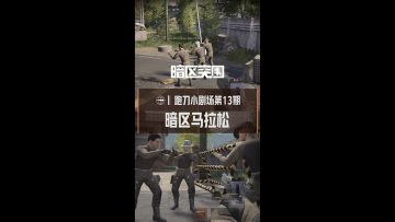 一场充满博弈的暗区马拉松