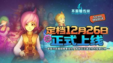 【已开奖】《不死鸟传说》定档12月26日双端上线！游戏预订开启