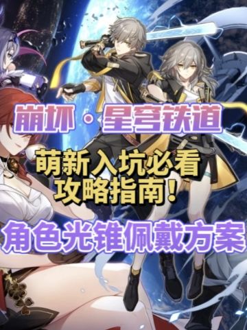 崩坏星穹铁道角色四星五星光锥佩戴方案
