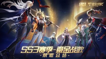 【SS3赛季】前瞻特别节目全程回放&内容总结