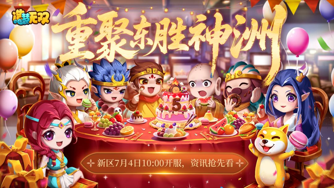 【新区】26区「东胜神洲」7月4日10:00开服,新区福利抢先看!