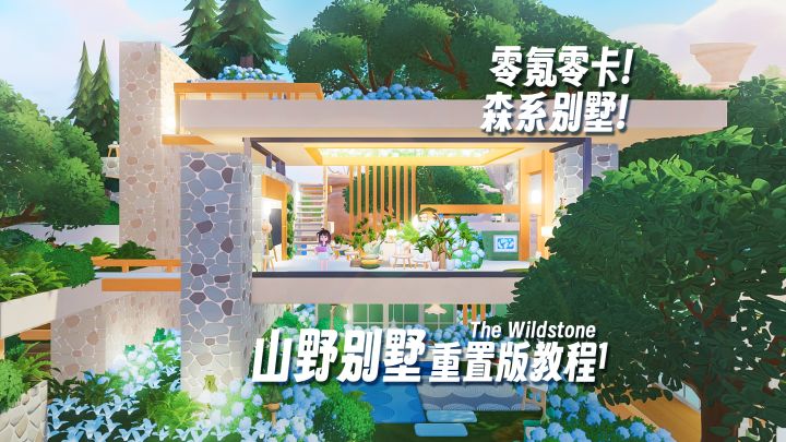 不氪金不卡重叠!这次是真的手把手教你盖森系大别墅截图