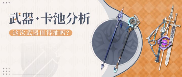 【V7.0】7.0下半双月感电武器值不值得抽?截图
