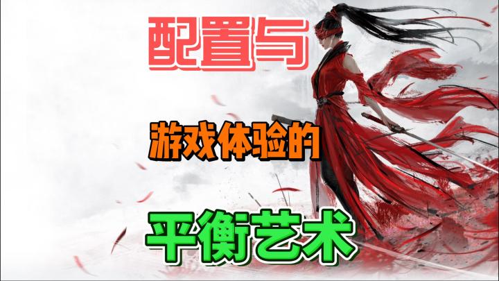 永劫无间：配置与游戏体验的平衡艺术截图