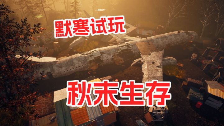 野外探险收集资源建造避难所《秋末求生》默寒试玩截图