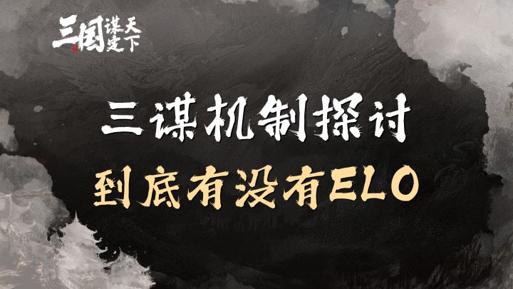 三谋到底有没有ELO机制?截图