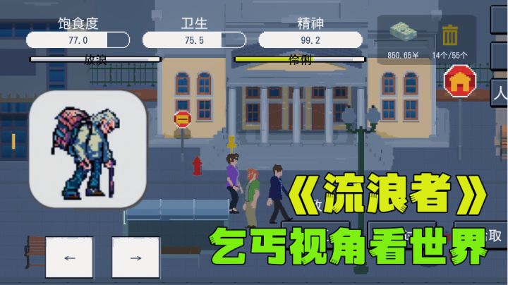 流浪汉模拟器,简单玩法真实模拟城市中漂泊生活。截图