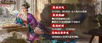 论坛（尚书台）签到啦！招募令和玉币等你！