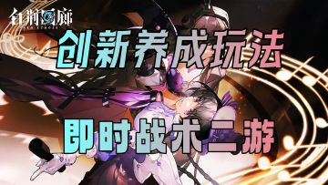 【白荆回廊】多维战斗RPG二游！创新性养成可玩性极高！