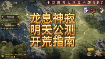 龙息神寂-明天公测开荒指南
