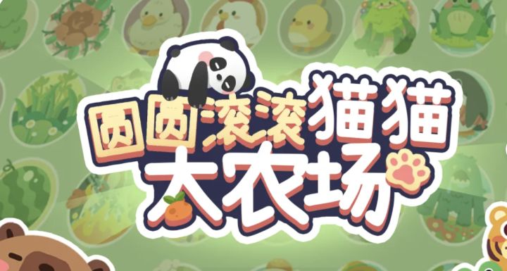 《圆圆滚滚猫猫大农场》：萌猫卡牌碰撞，策略交租秒暴富！截图