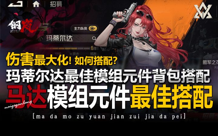 钢岚角色推荐《玛蒂尔达·模组元件背包·伤害最大化的搭配方式》截图