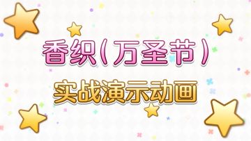 期间限定角色★3「香织（万圣节）」实战演示！