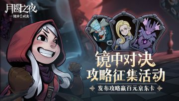 【已开奖】镜中对决攻略征集活动 | 发布攻略赢百元京东卡