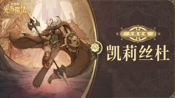 英雄攻略《异世代：光与魔法》大熊星魂·凯莉丝杜