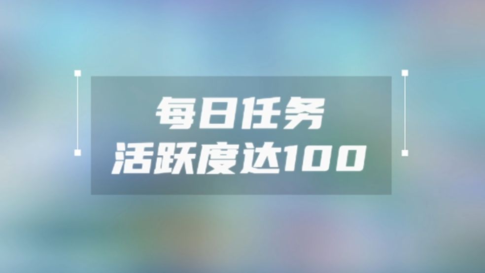 手把手教你如何达成活跃度截图
